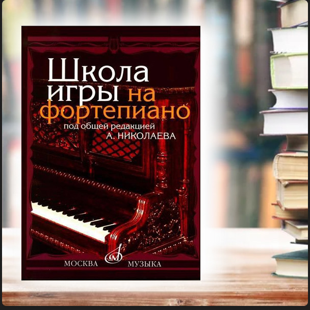 ᐈ Книга Школа игры на фортепиано, автор А. Николаев - ✓ выгодная