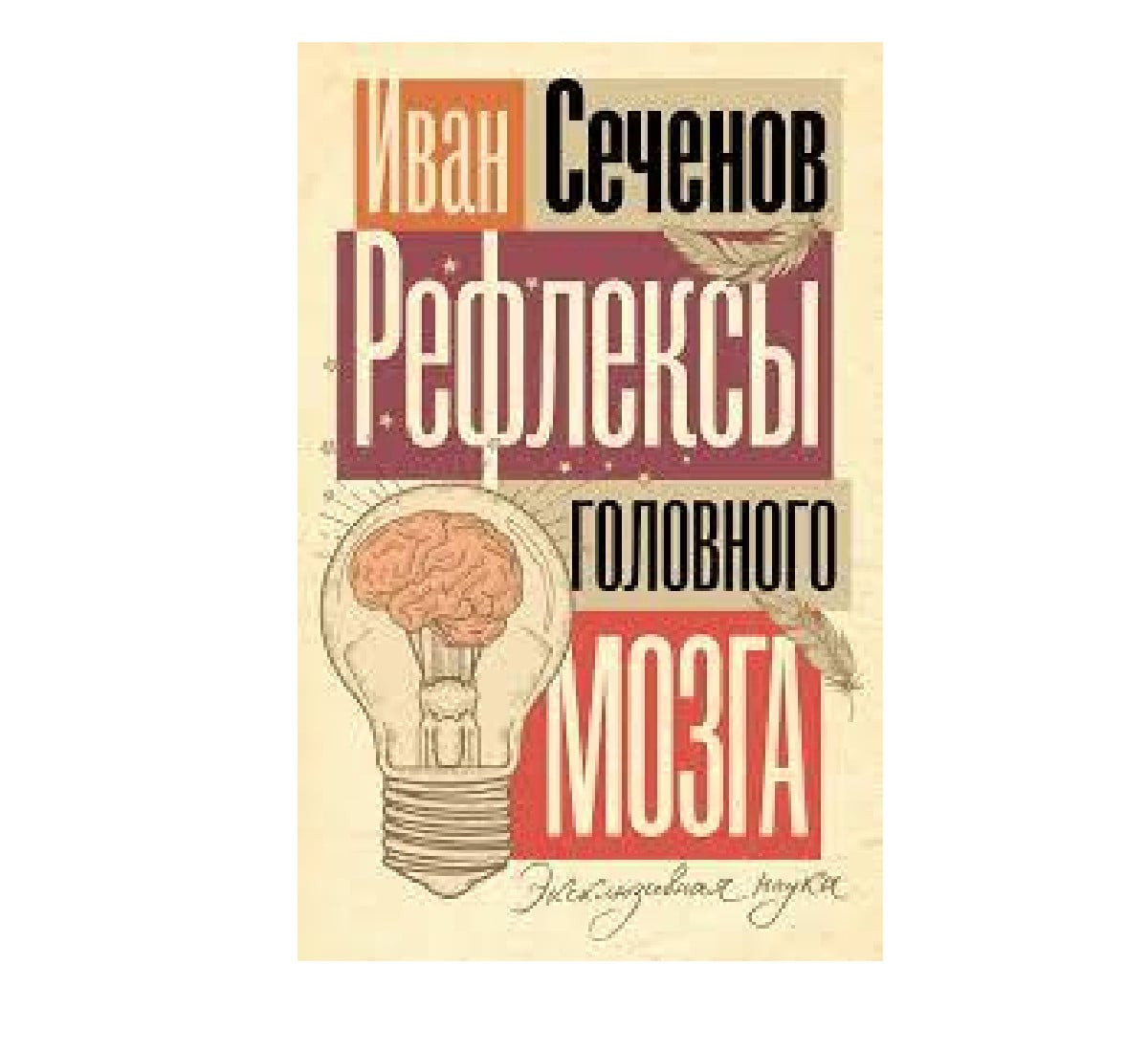 ᐈ Книга Рефлексы головного мозга – Иван Михайлович Сеченов