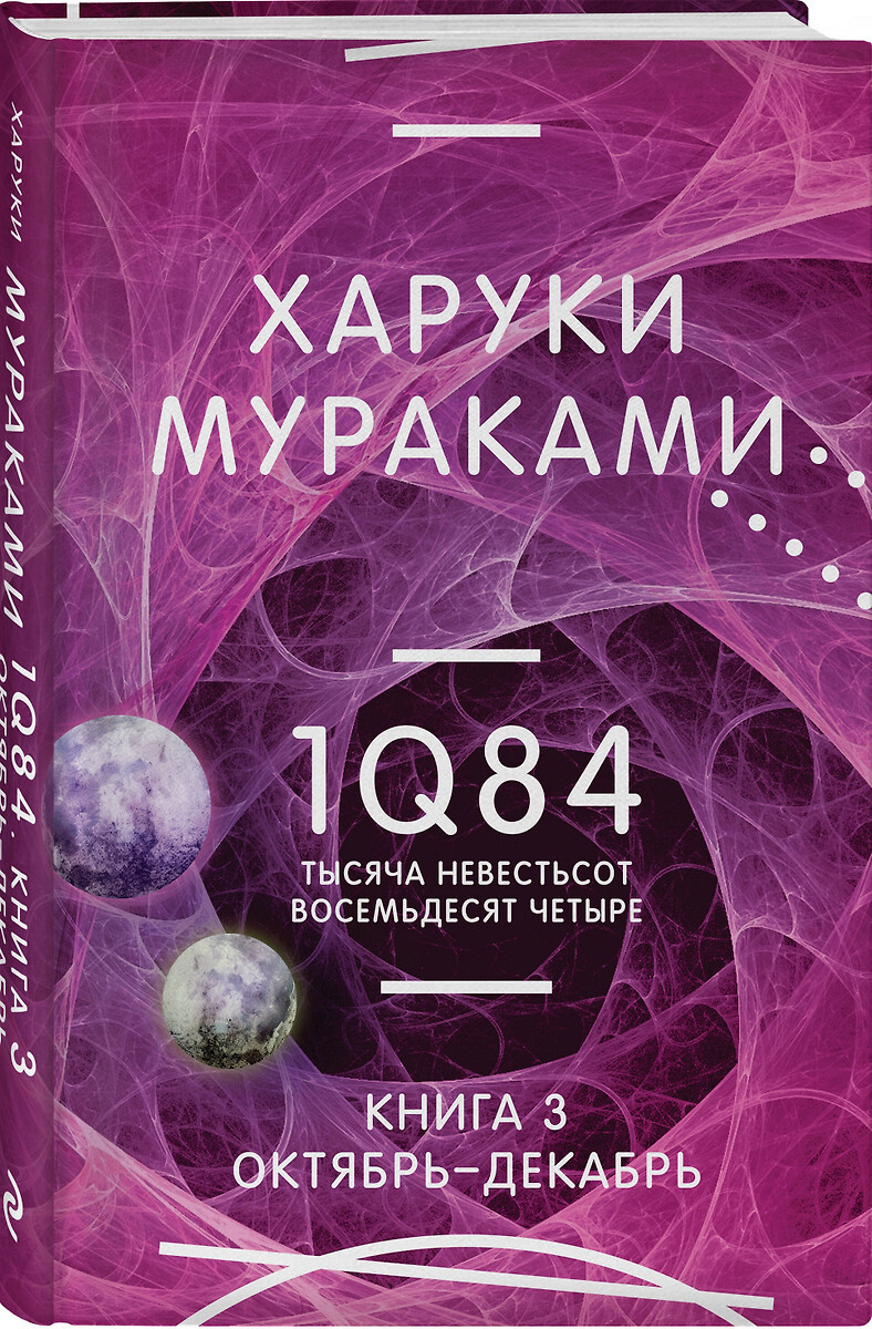 ᐈ Книга Эксмо 1Q84 Тысяча Невестьсот Восемьдесят Четыре Книга 3