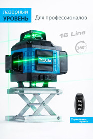 Lazer səviyyə Makita ORRQ39 16 xətt 4D yaşıl şüa 130 sm dayaqlı — No Brand