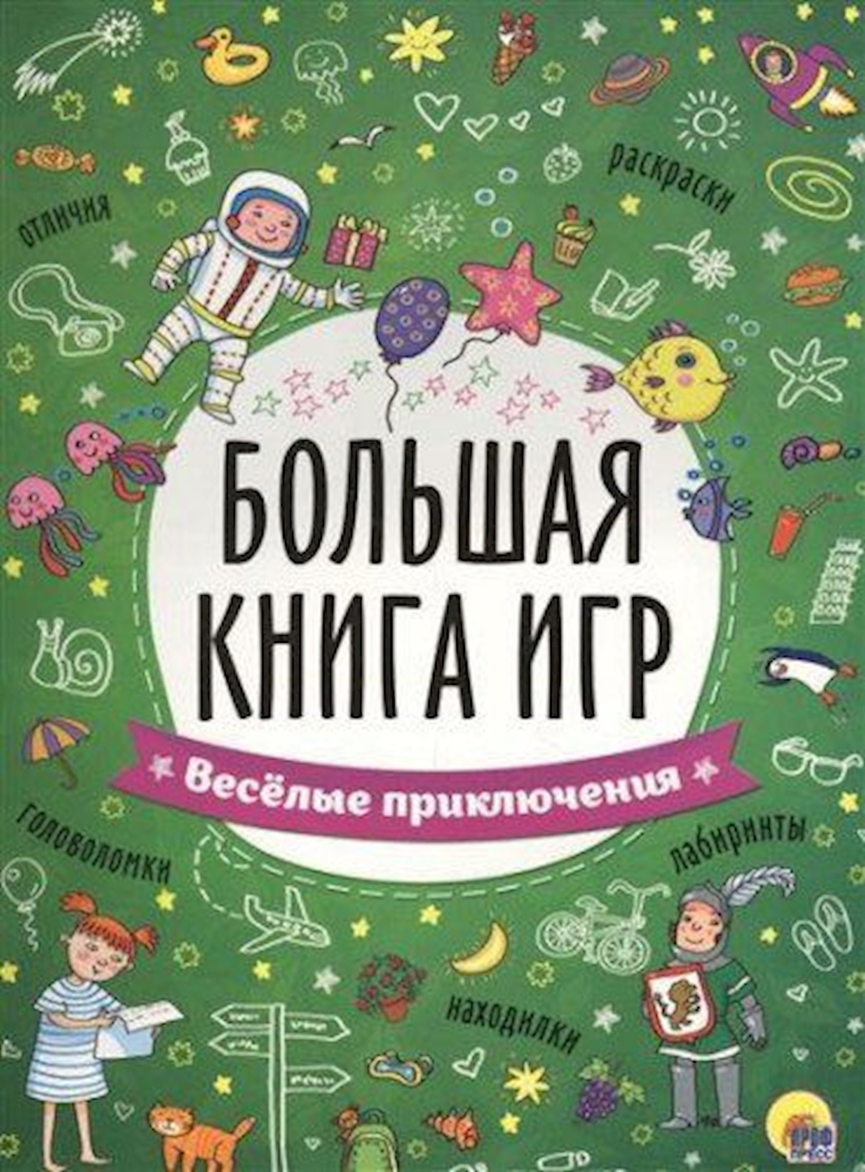 Книга Большая книга игр. Веселые приключения - купить в Баку. Цена, обзор,  отзывы, продажа