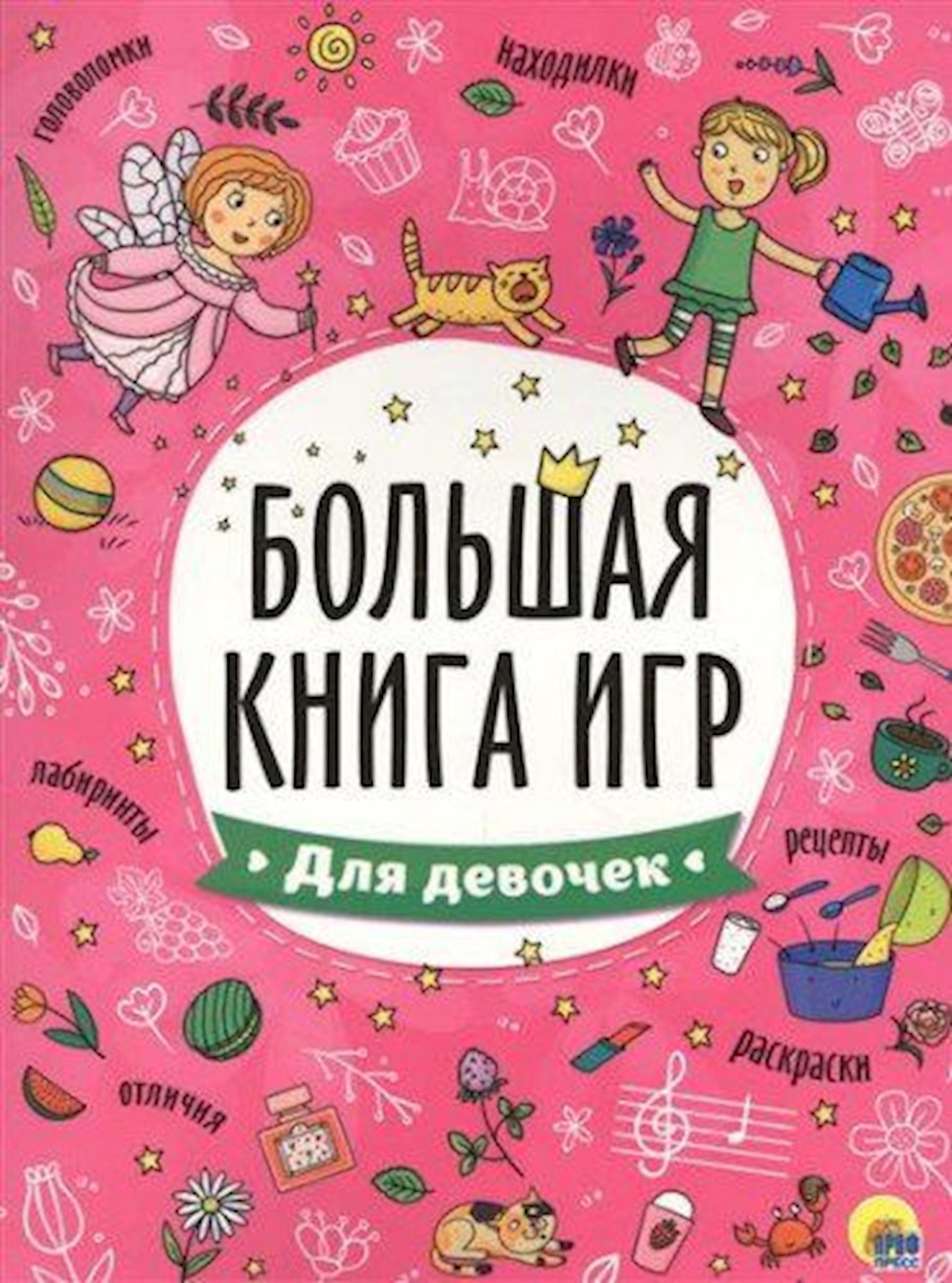 Книга Большая книга игр. Для девочек - купить в Баку. Цена, обзор, отзывы,  продажа