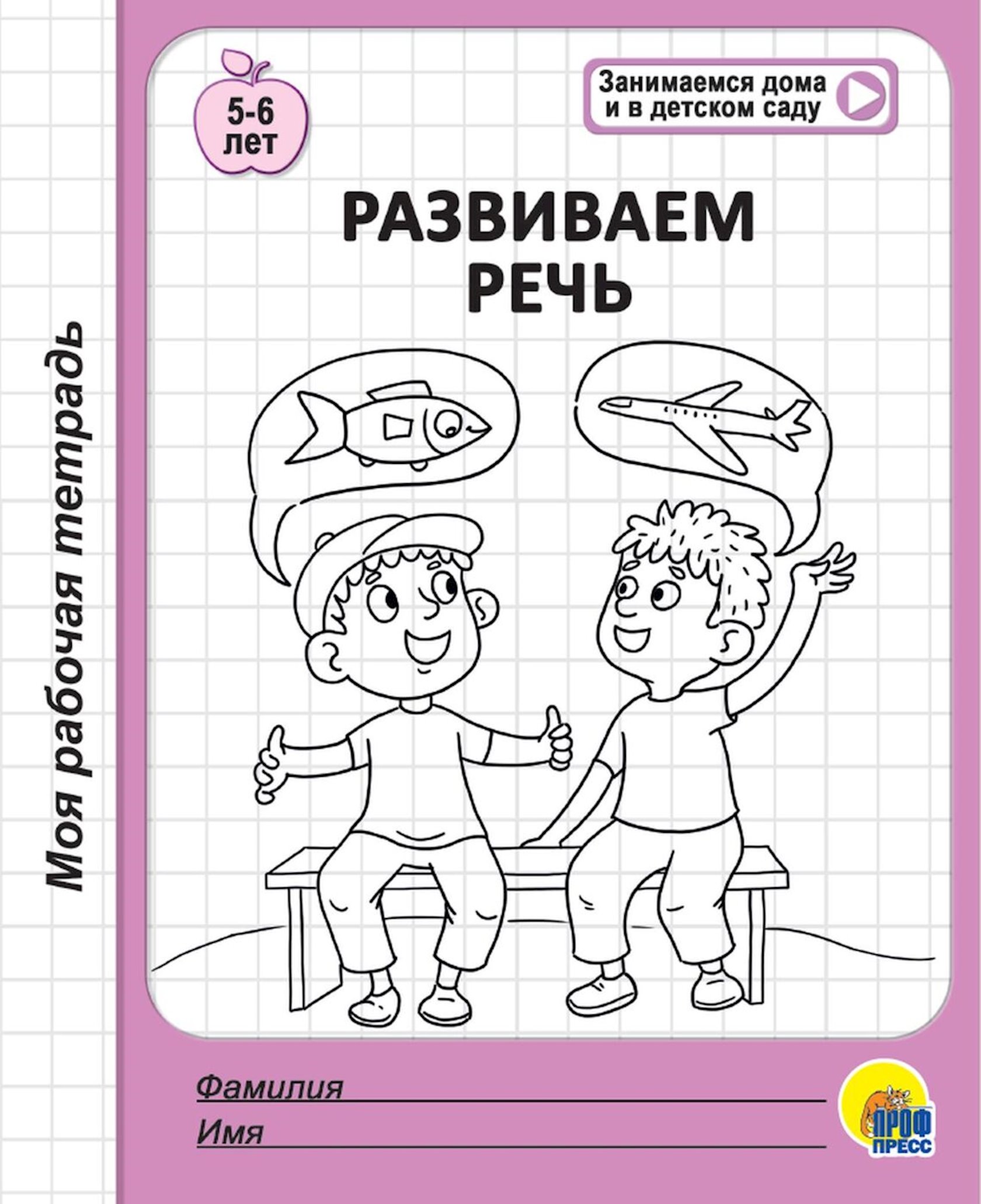 Моя рабочая тетрадь. Развиваем речь 5-6 лет - купить в Баку. Цена, обзор,  отзывы, продажа