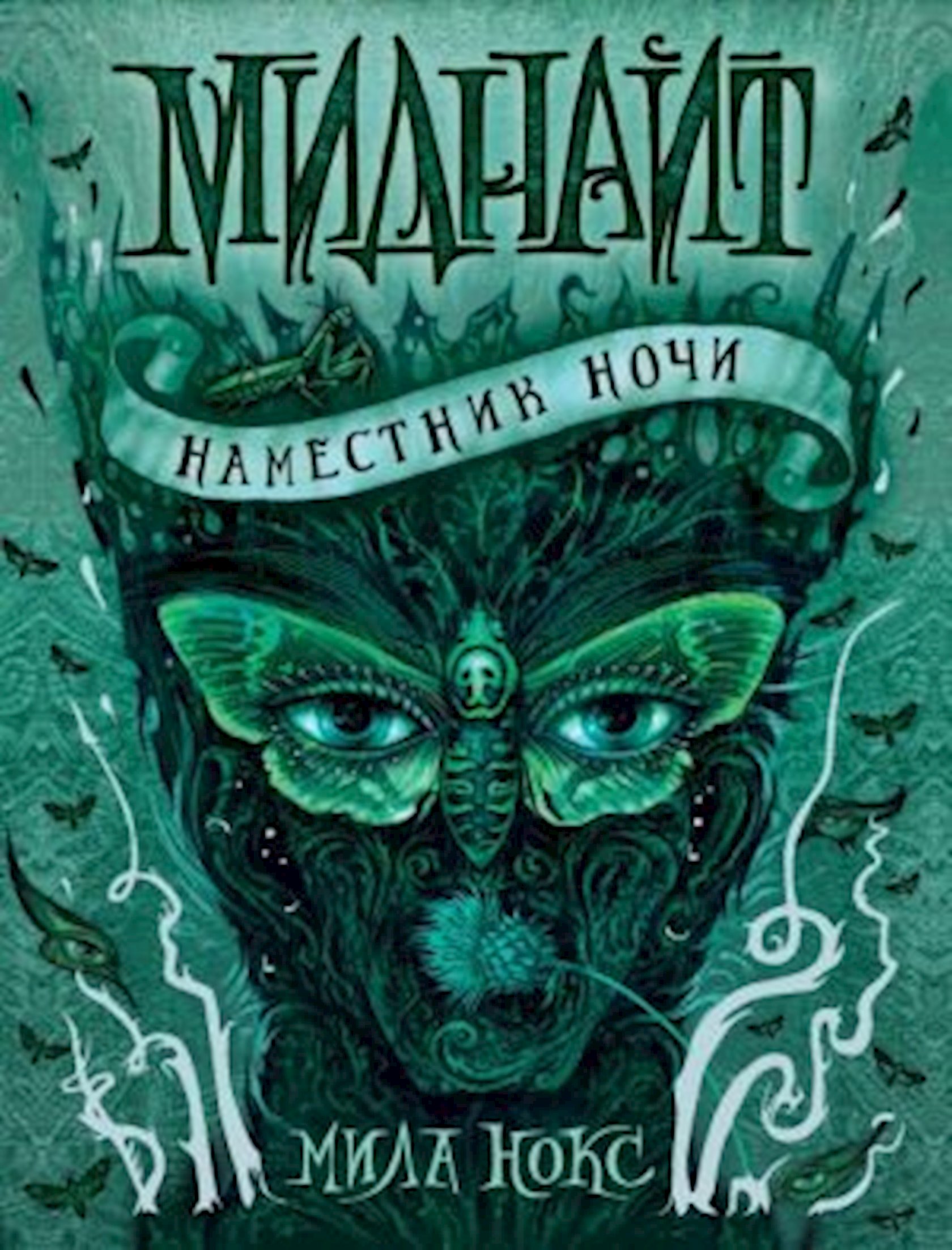 Книга Миднайт. 1. Наместник ночи, автор Нокс Мила - купить в Баку. Цена,  обзор, отзывы, продажа