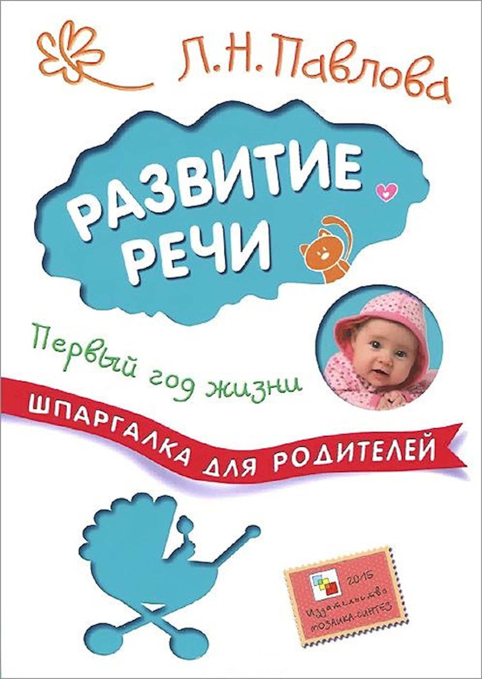 Книга Шпаргалки для родителей. Развитие речи. Первый год жизни, автор  Павлова Л.Н. - купить в Баку. Цена, обзор, отзывы, продажа