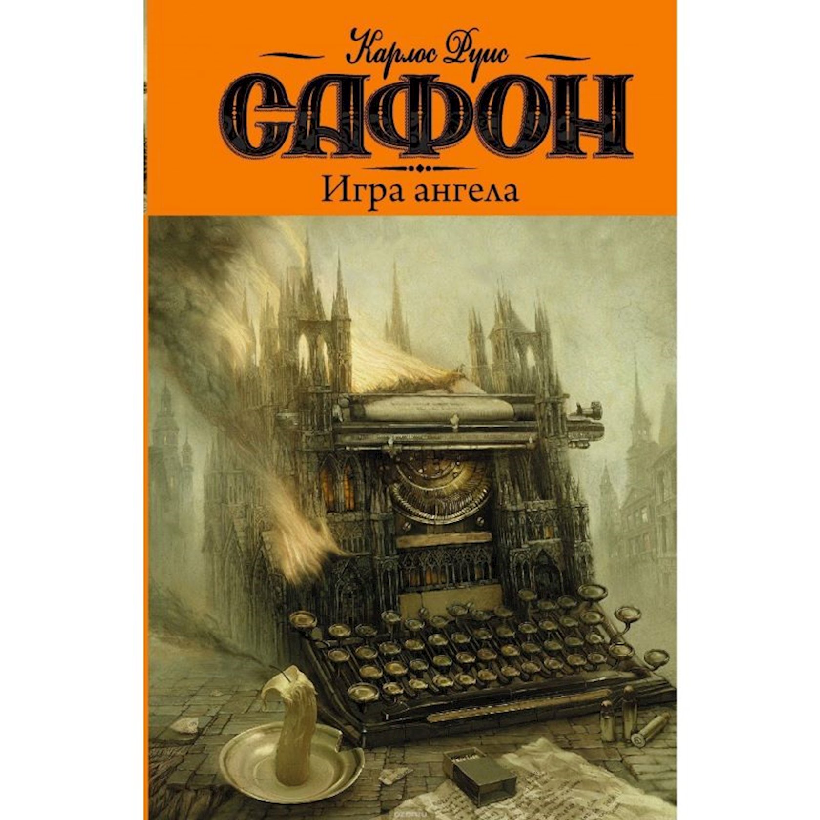 Книга Игра ангела, автор Карлос Руис Сафон АСТ, 512 стр - купить в Баку.  Цена, обзор, отзывы, продажа