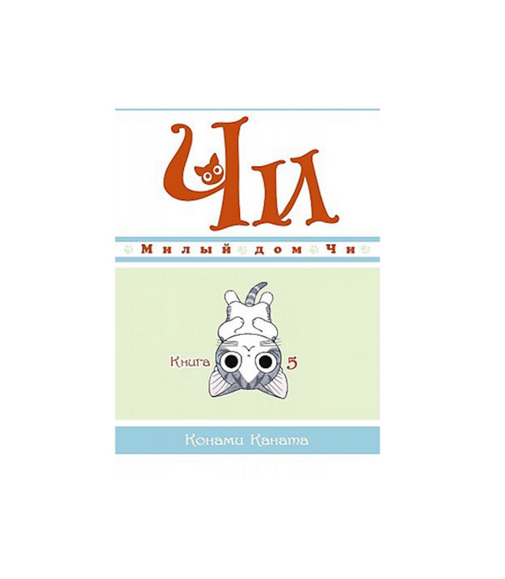 Книга Милый дом Чи. Книга 5, автор Конами Каната - купить в Баку. Цена,  обзор, отзывы, продажа