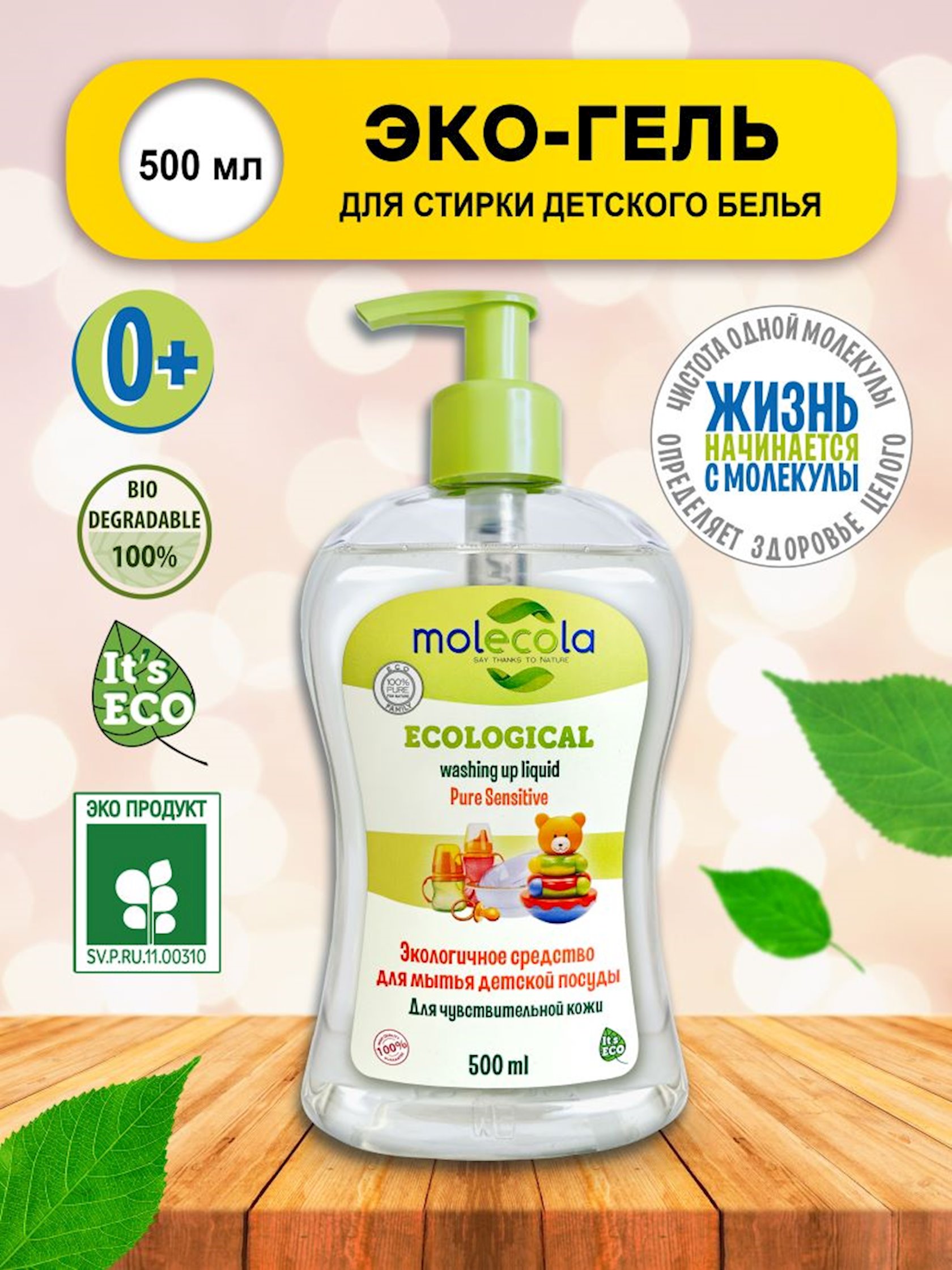Средство для мытья детской посуды Molecola Pure Sensitive Ecological ...