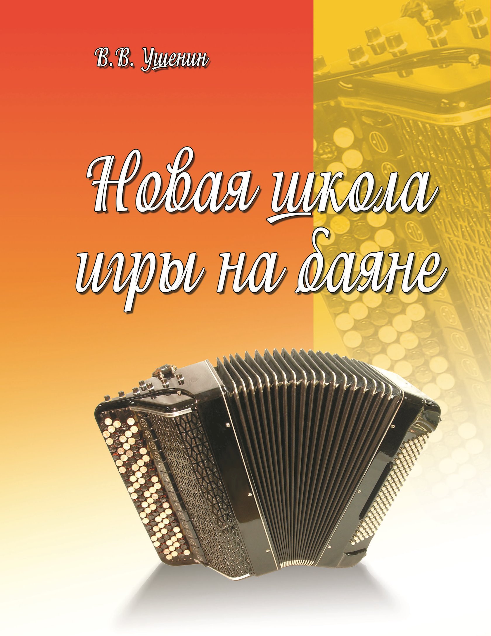 Kitab Новая школа игры на баяне: учебно-методическое пособие - Ушенин В.В.  - Qiymeti, Bakıda almaq. Satışı, icmal, rəylər