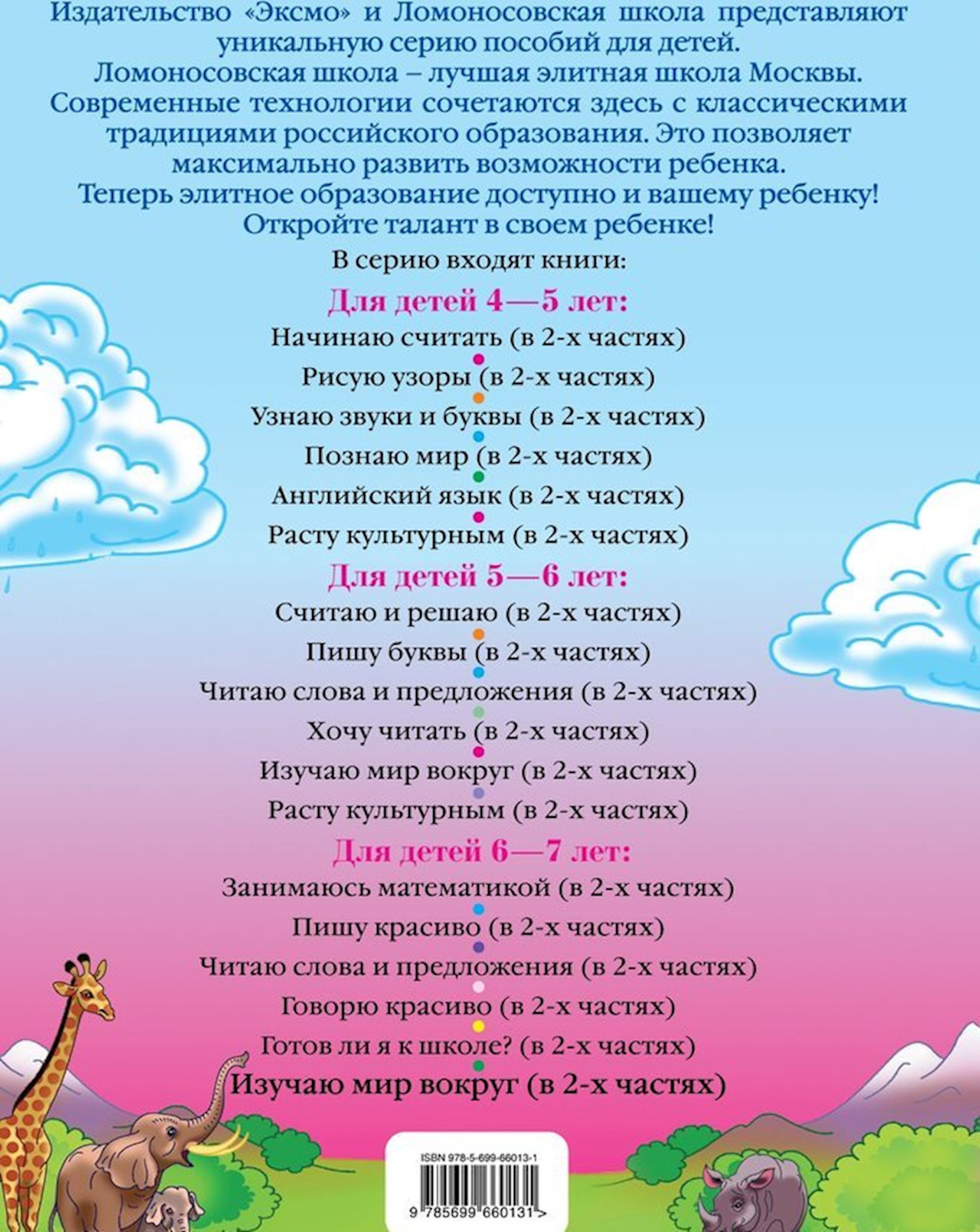 Kitab Изучаю мир вокруг: Для детей 6 - 7 лет. Часть 1, автор Липская Н ...