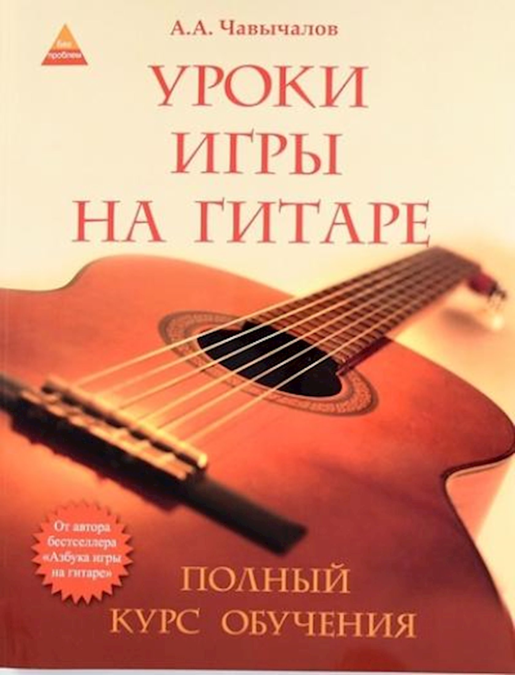 Книга Уроки игры на гитаре.Полный курс обучения - купить в Баку. Цена,  обзор, отзывы, продажа