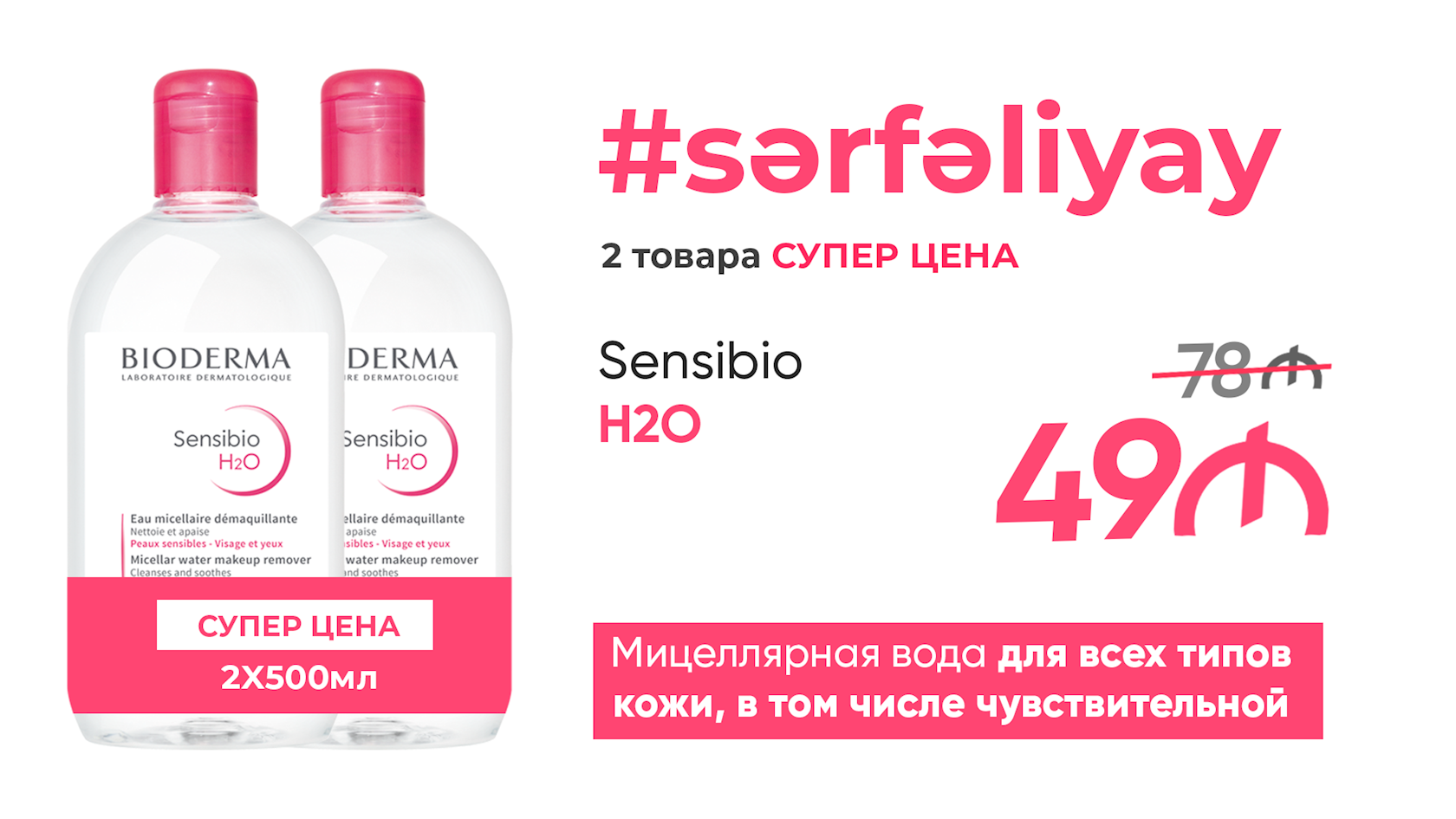 Мицеллярная вода Bioderma Sensibio H2O 2х500 мл - купить в Баку. Цена ...
