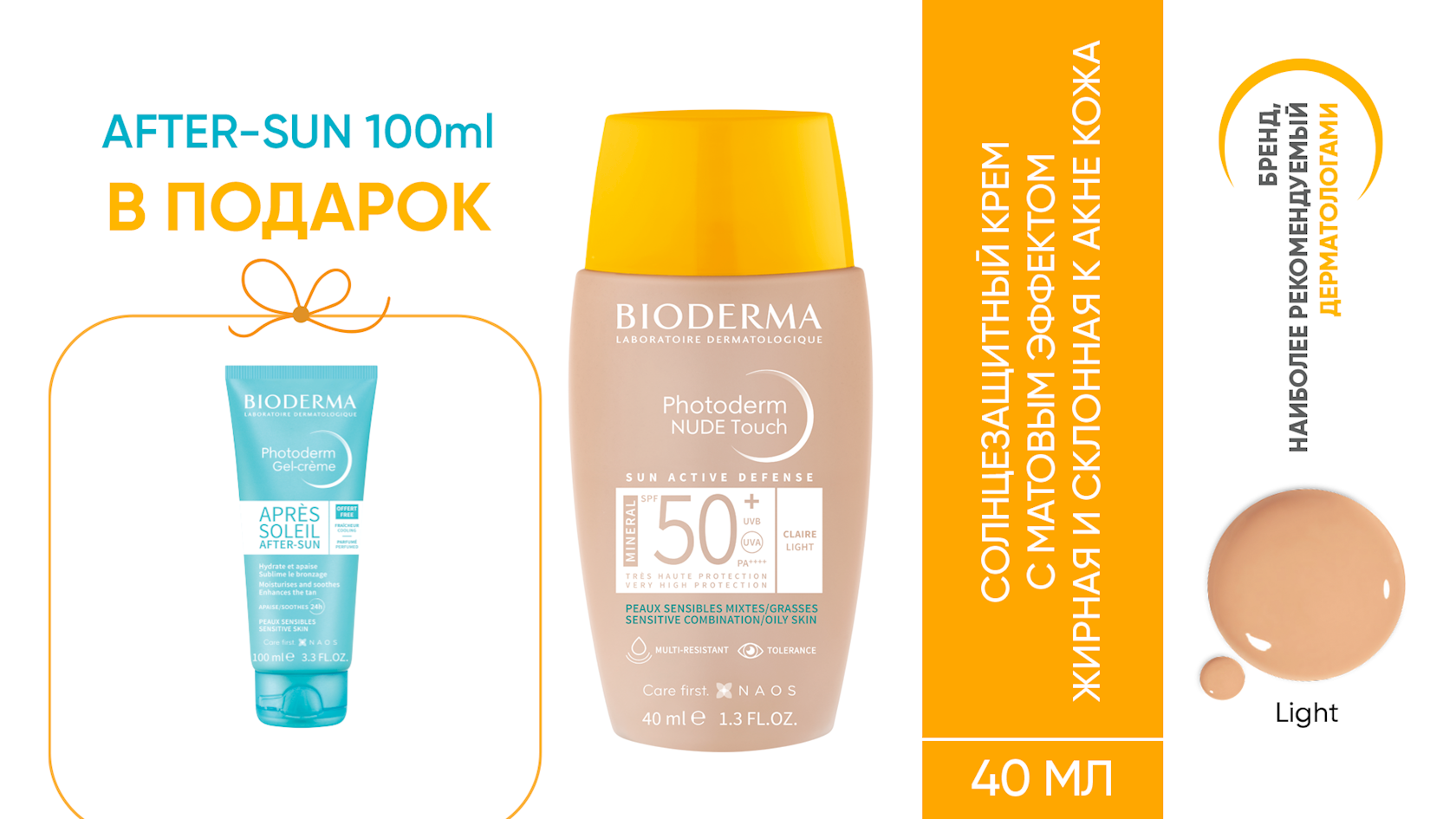 Солнцезащитный крем Bioderma Photoderm Nude Touch Mineral SPF50+ Light 40  мл + Крем-гель после загара Bioderma Photoderm 100 мл - купить в Баку.  Цена, обзор, отзывы, продажа