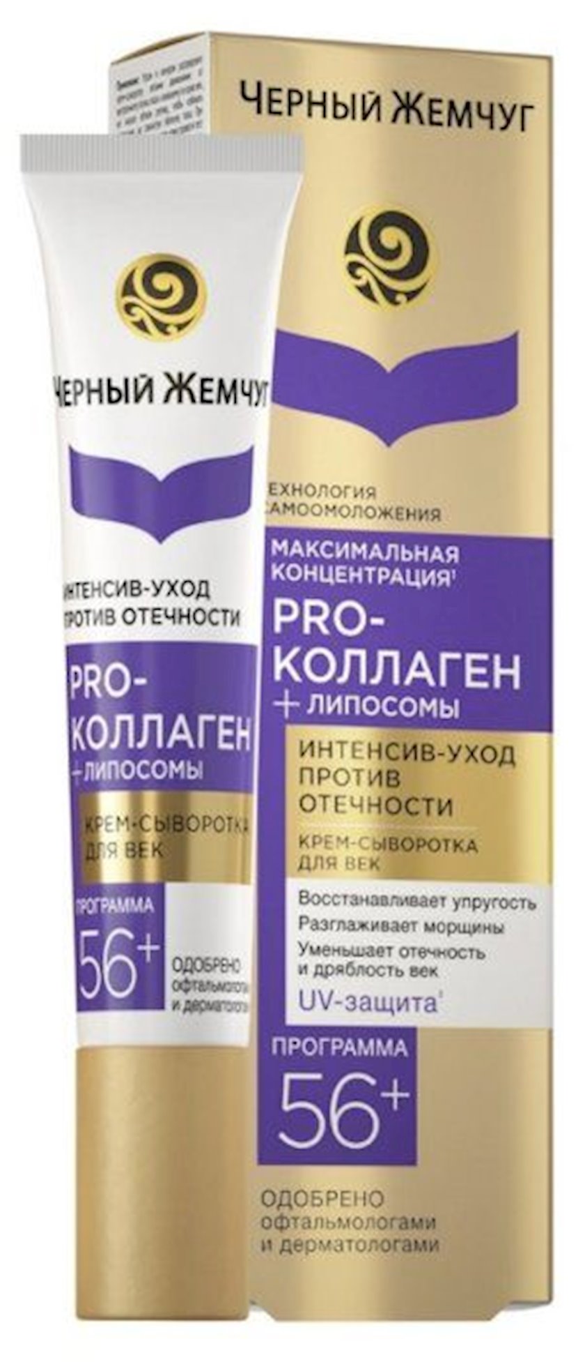Крем-сыворотка для век Черный Жемчуг Самоомоложение 56+ 17 мл - купить ...