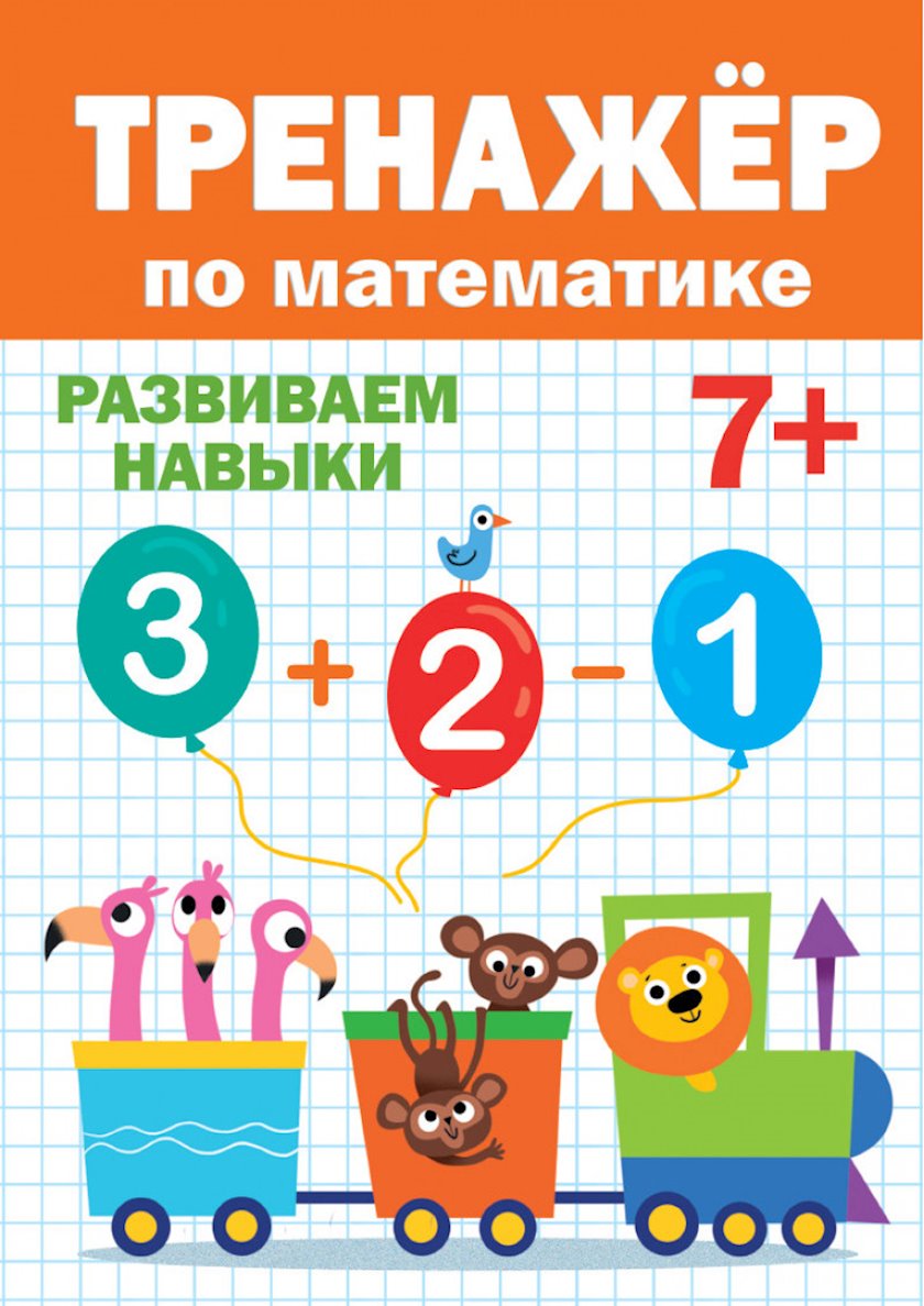 Тренажер по математике 7+ Готовимся к школе, Черненко Д - купить в