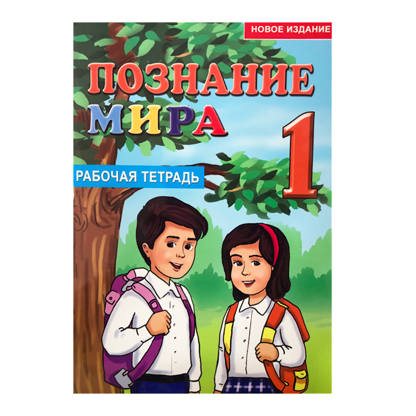 Книга Познание Мира Рабочая Тетрадь 1-Ый Класс - Купить В Баку.