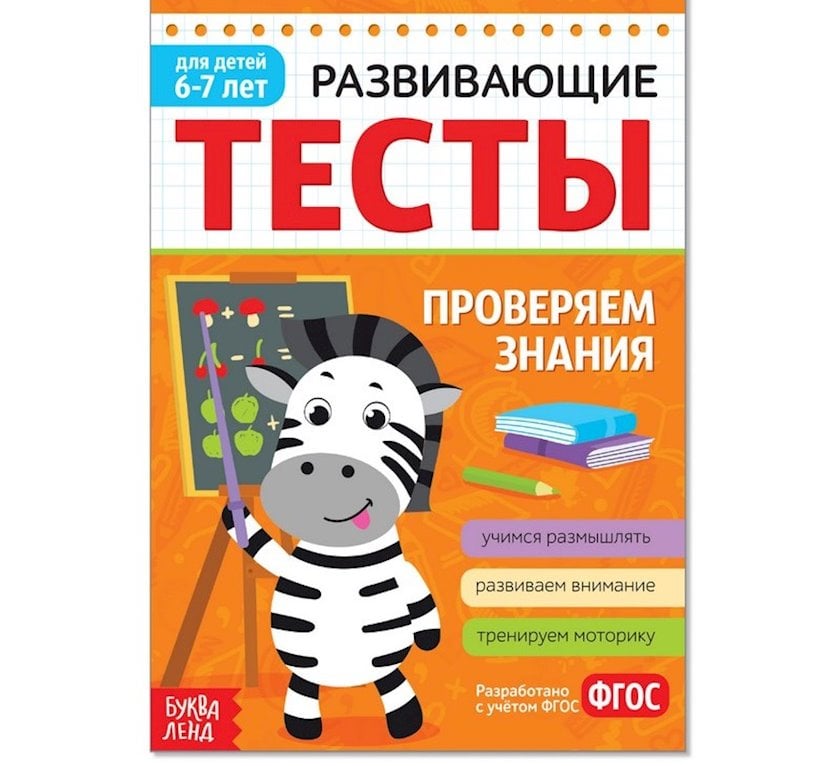 Развивающие тесты Знания для детей 6-7 лет - купить в Баку. Цена, обзор ...