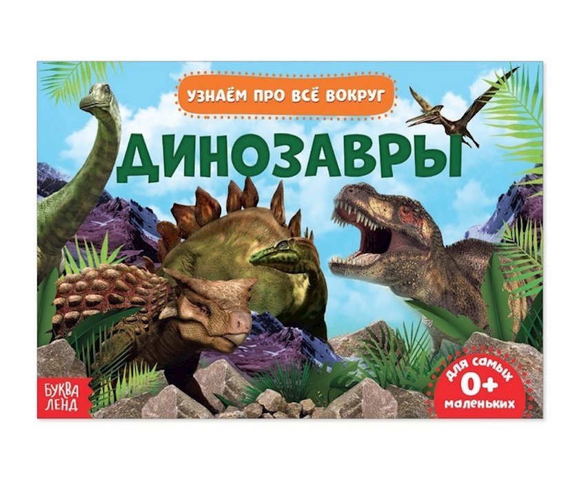 Öyrədici kitab Динозавры. 18 dinozavr - Qiymeti, Bakıda almaq. Satışı ...