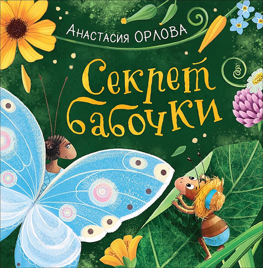 Книга Секрет бабочки, автор Орлова Анастасия - купить в Баку. Цена ...
