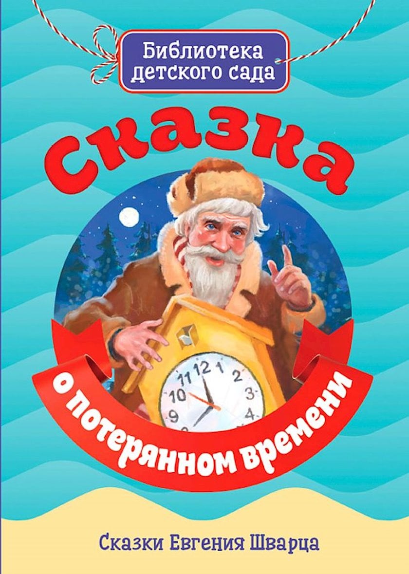 Книга Библиотека детского сада: Сказка о потерянном времени - купить в ...