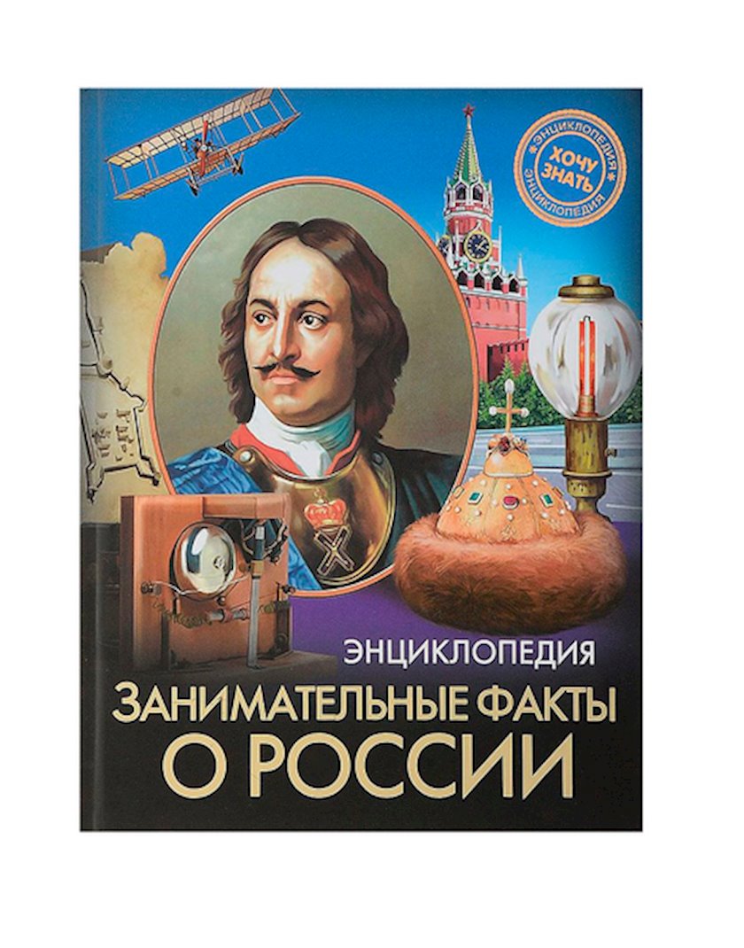 Энциклопедия. Хочу знать. Занимательные факты о России - купить в Баку ...
