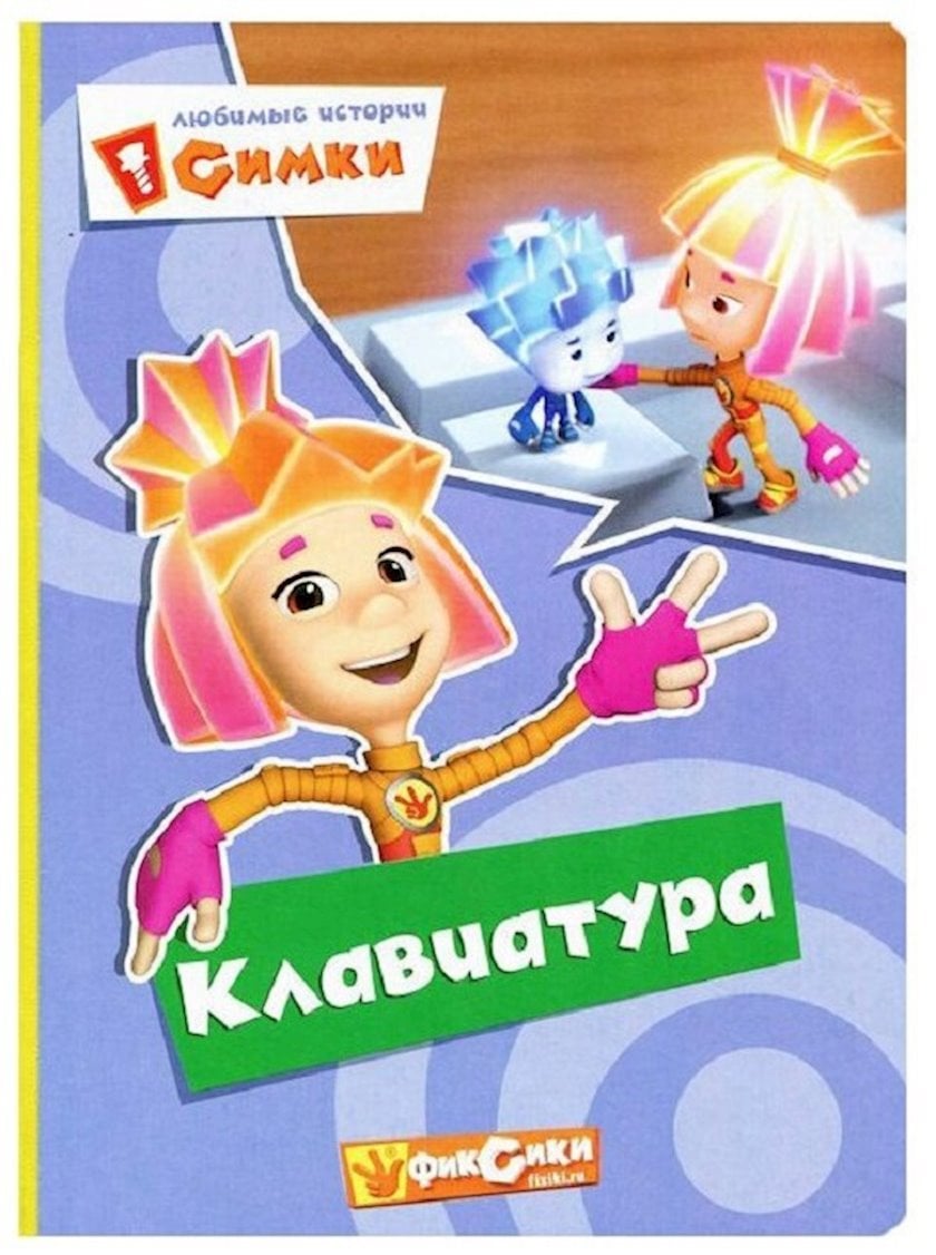 Фиксики эсэмэски