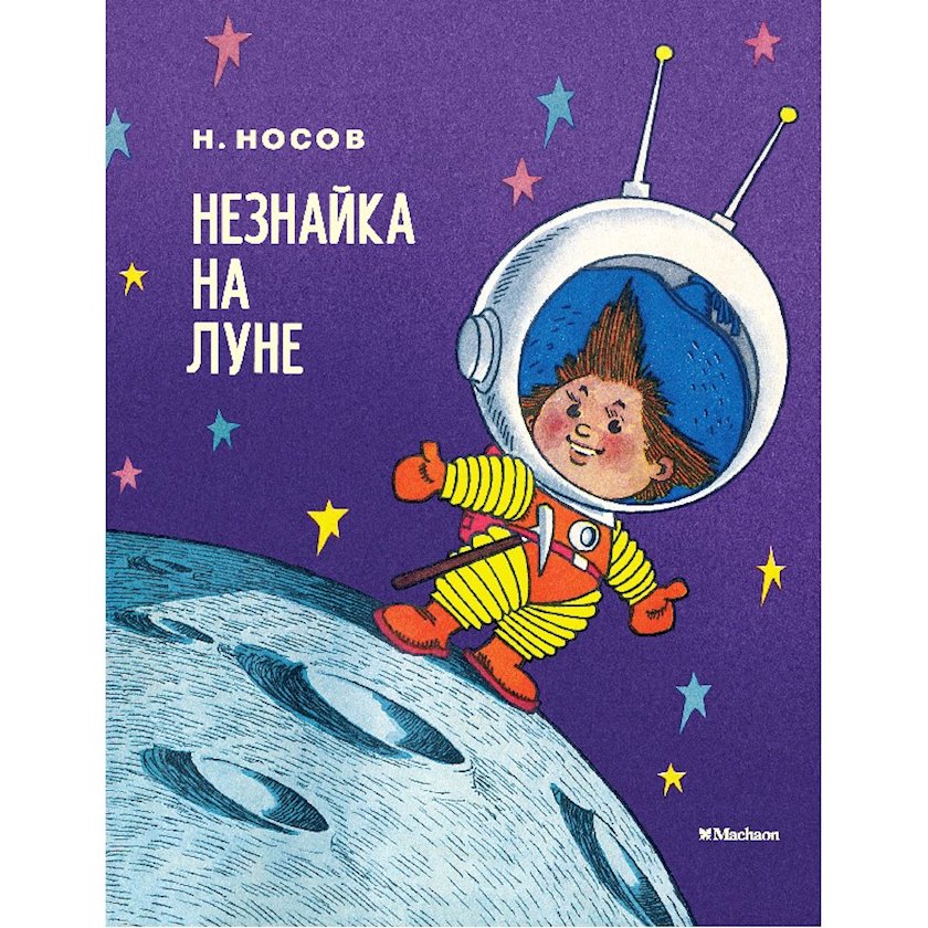 Kitab "Незнайка на Луне", müəllif Носов Н. - Qiymeti, Bakıda almaq ...