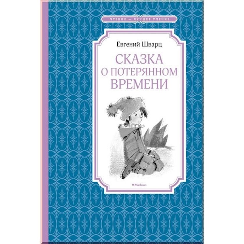 Е шварц сказка о потерянном времени картинки