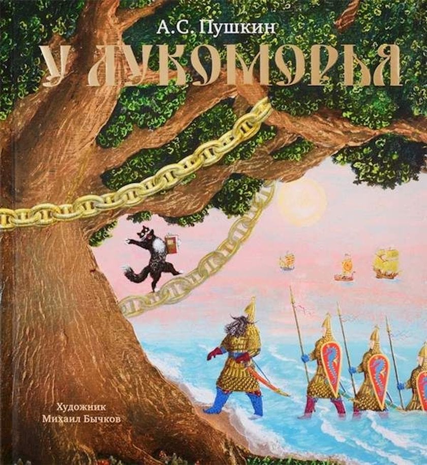 Книга У Лукоморья, автор Александр Пушкин - купить в Баку. Цена, обзор ...