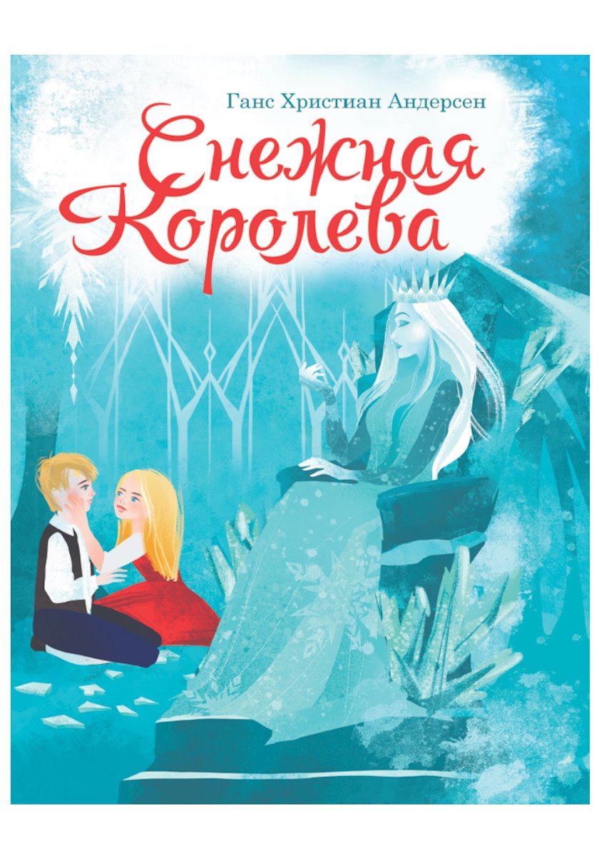 Г Х Андерсен Снежная Королева. Снежная Королева Ханс Кристиан Андерсен книга. Рисунок к сказке Снежная Королева. Снежная Королева авто.