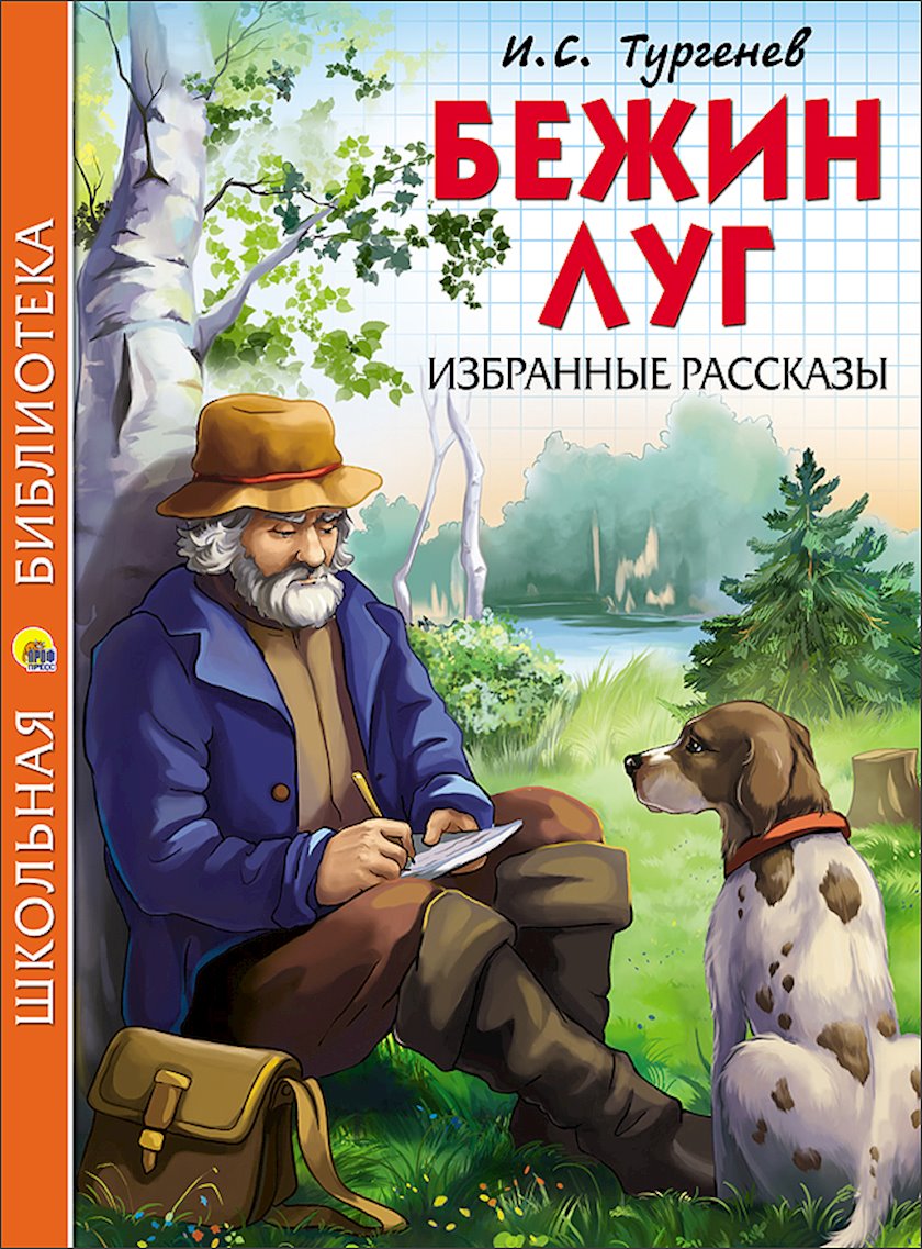 Книга Бежин луг. Избранные рассказы, автор Иван Тургенев - купить в ...