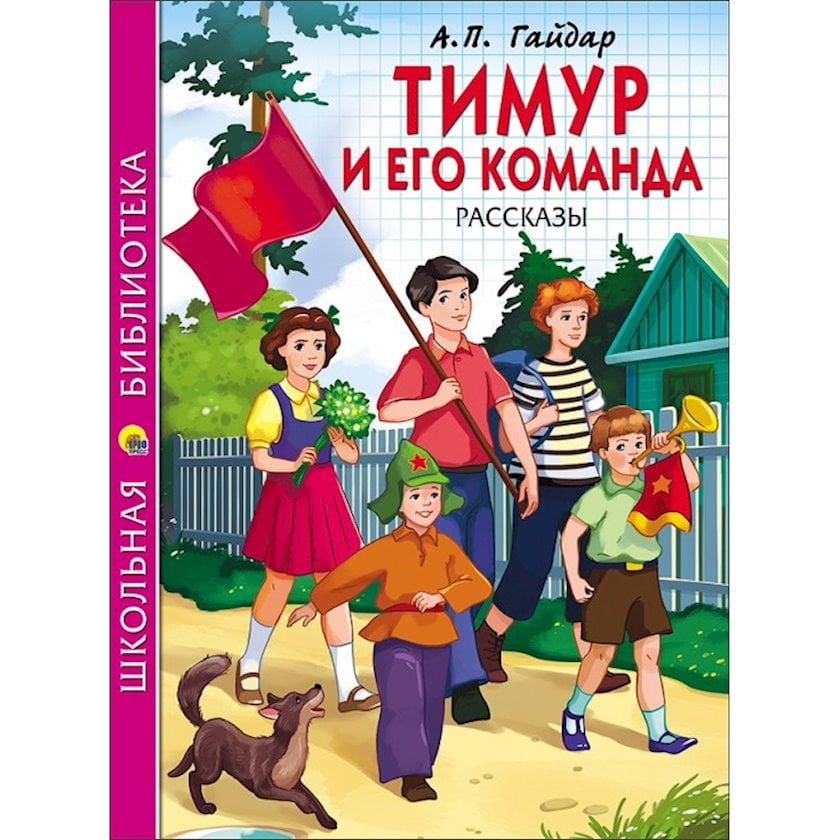 Kitab ПрофПресс Школьная Библиотека Тимур и Его Команда Гайдар Аркадий Петрович Bakıda almaq