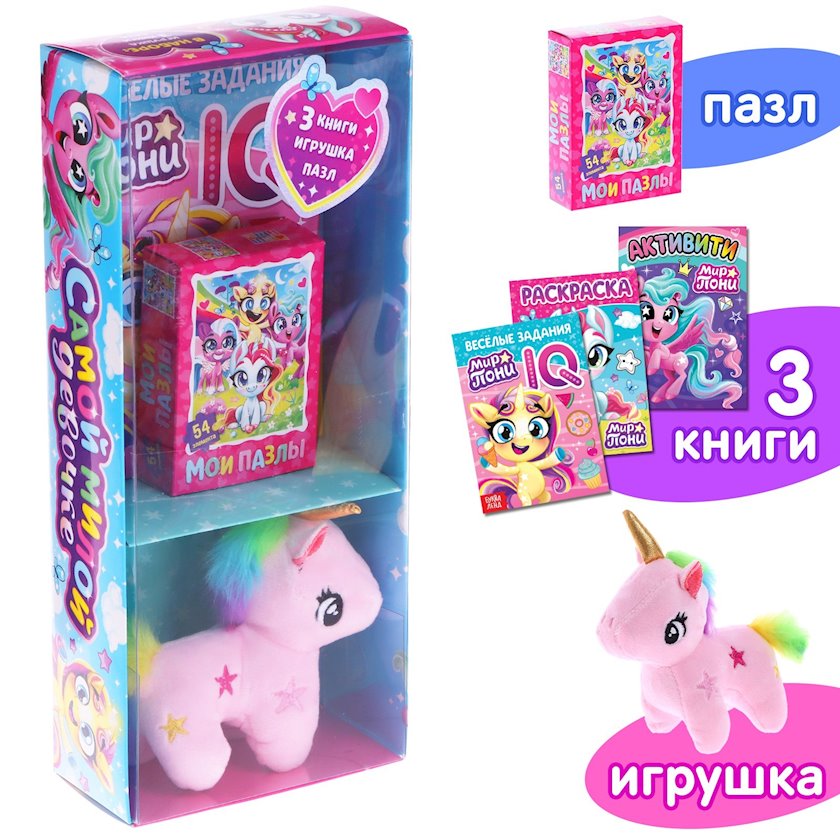 Подарочный набор Буква-ленд «Самой милой девочке»: книги + игрушка ...