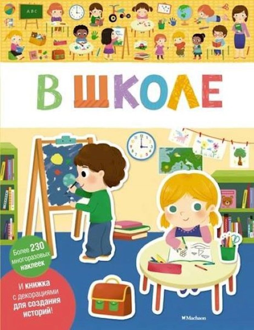 Книга В школе, с наклейками - купить в Баку. Цена, обзор, отзывы, продажа