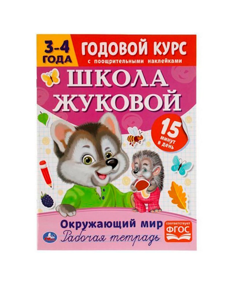 Пропись Окружающий мир. Рабочая тетрадь. Годовой курс. Школа Жуковой 3-4  года - купить в Баку. Цена, обзор, отзывы, продажа