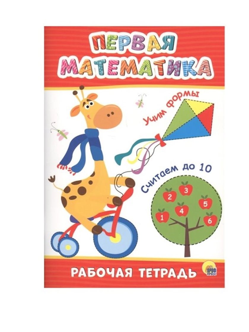 Рабочая тетрадь. Первая математика - купить в Баку. Цена, обзор, отзывы ...