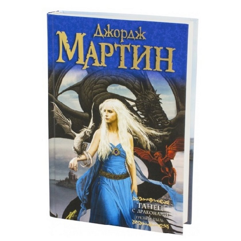 Kitab "Танец с драконами. Грезы и пыль", müəllif Джордж Мартин ...
