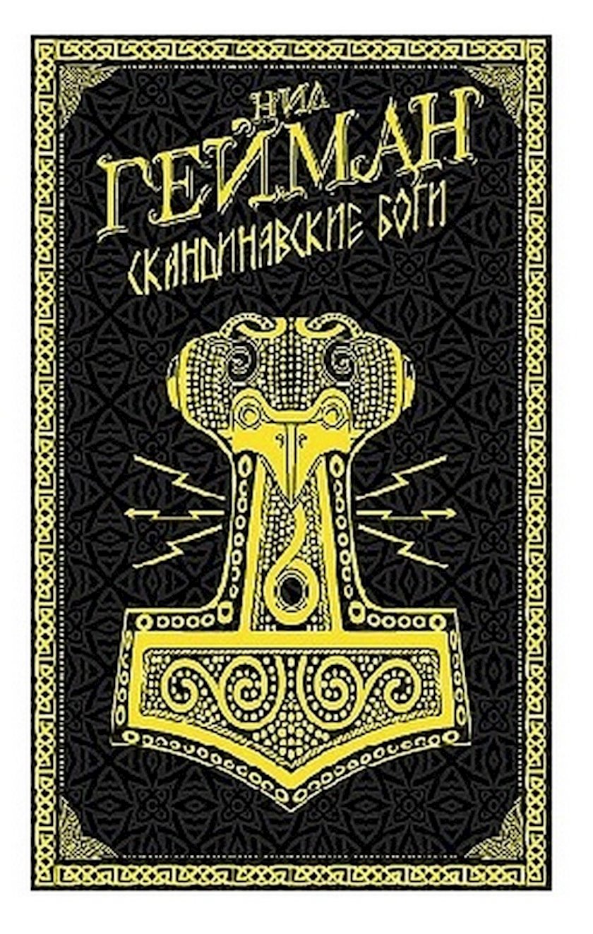 Книга Скандинавские боги, автор Нил Гейман - купить в Баку. Цена, обзор ...