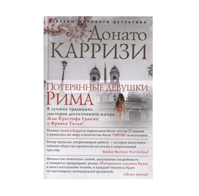 Книга Потерянные девушки Рима, автор Донато Карризи - купить в Баку ...