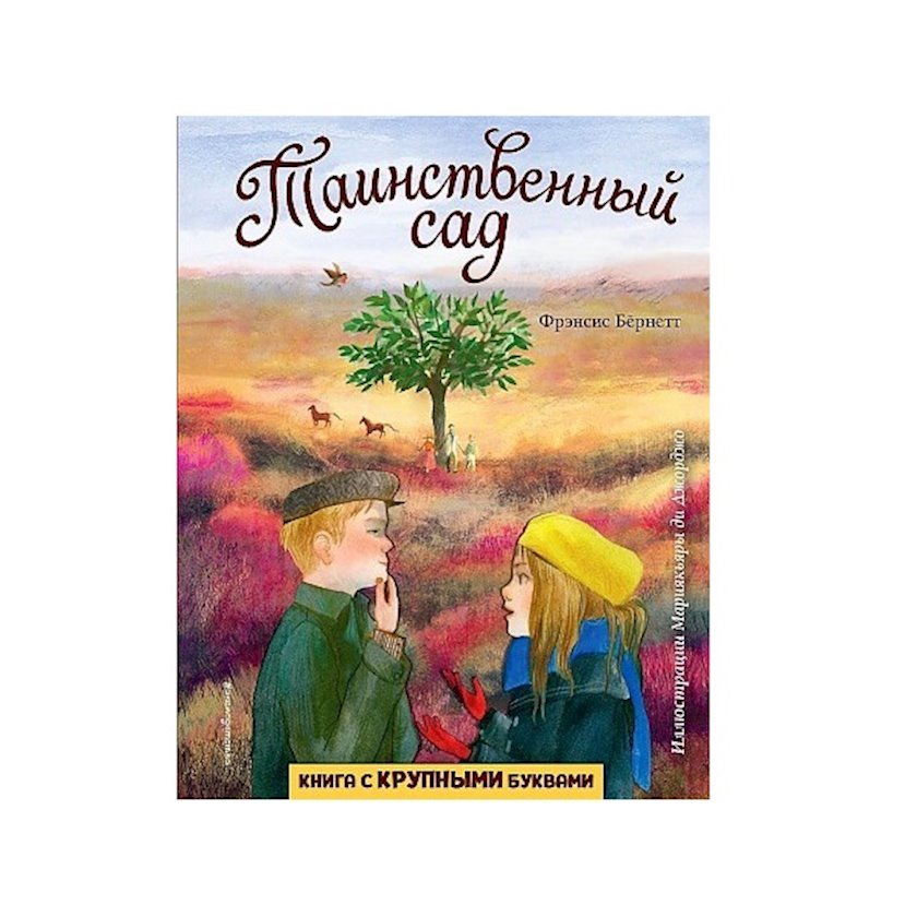 Kitab Таинственный сад, müəllif Бернетт Фрэнсис Ходжсон, Экsmо, 2021 q ...
