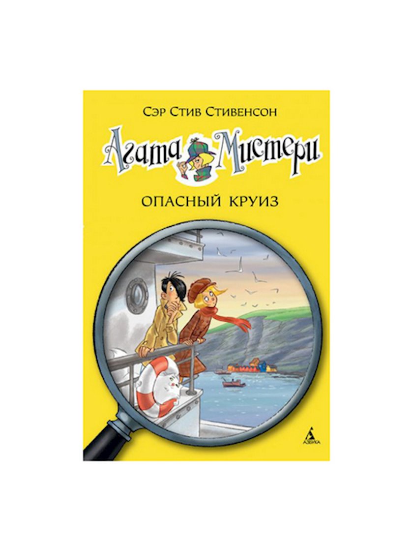 Книга Агата Мистери 10. Опасный круиз, автор Стив Стивенсон - купить в ...