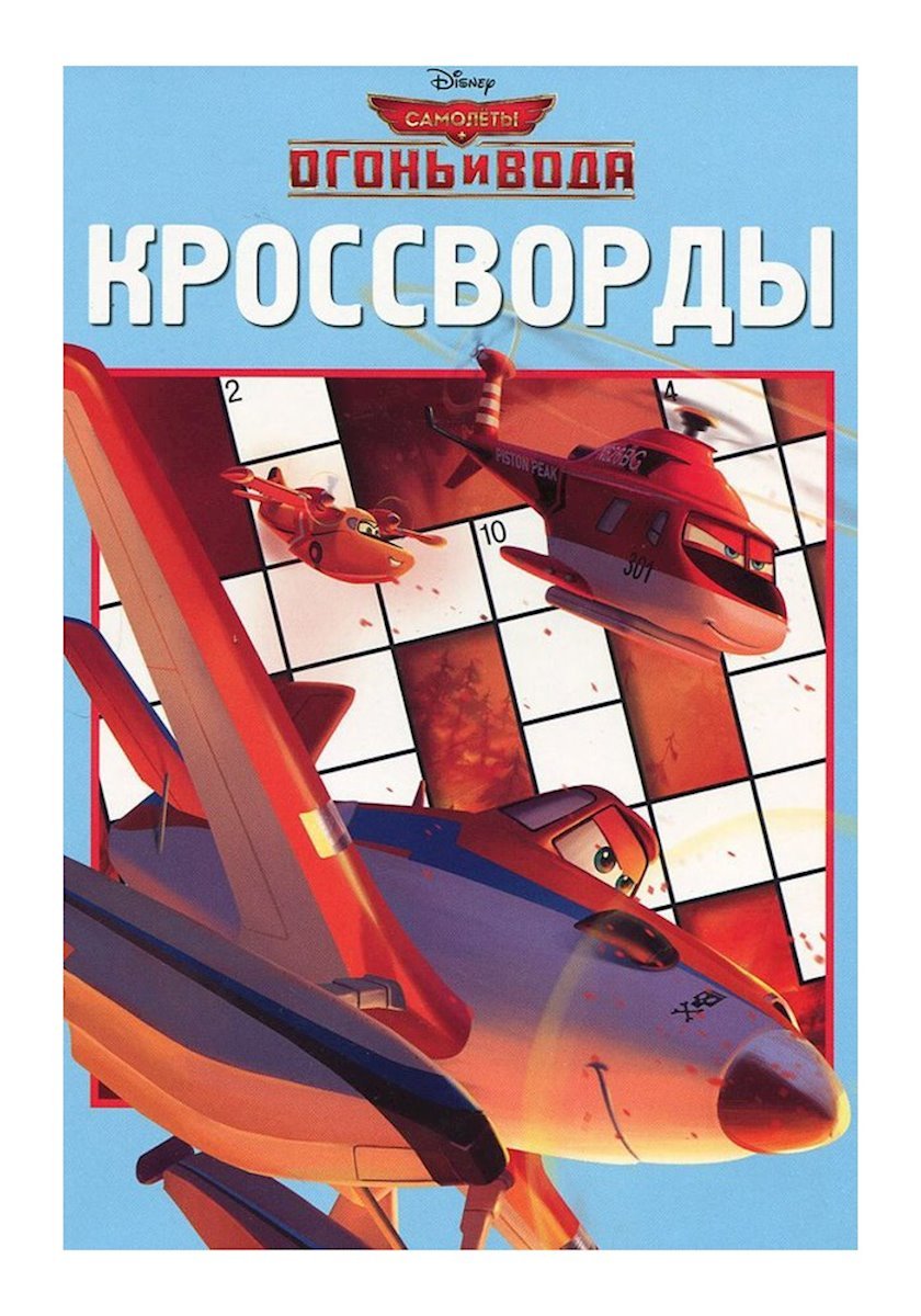 Книга Кроссворды №1416 Самолеты. Огонь и вода, автор Токарева Е. - купить в  Баку. Цена, обзор, отзывы, продажа