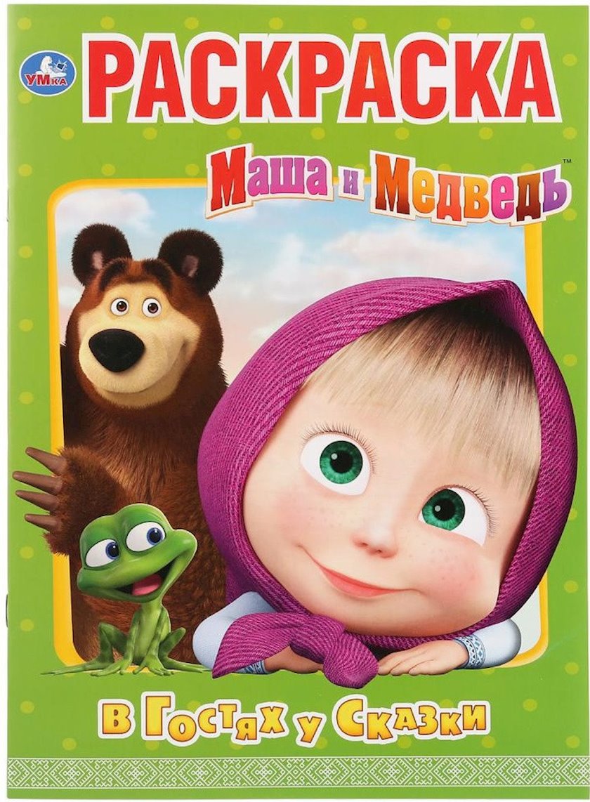 Rəngləmə Умка Маша и Медведь, В гостях у сказки А4, 16 səh - Bakıda ...
