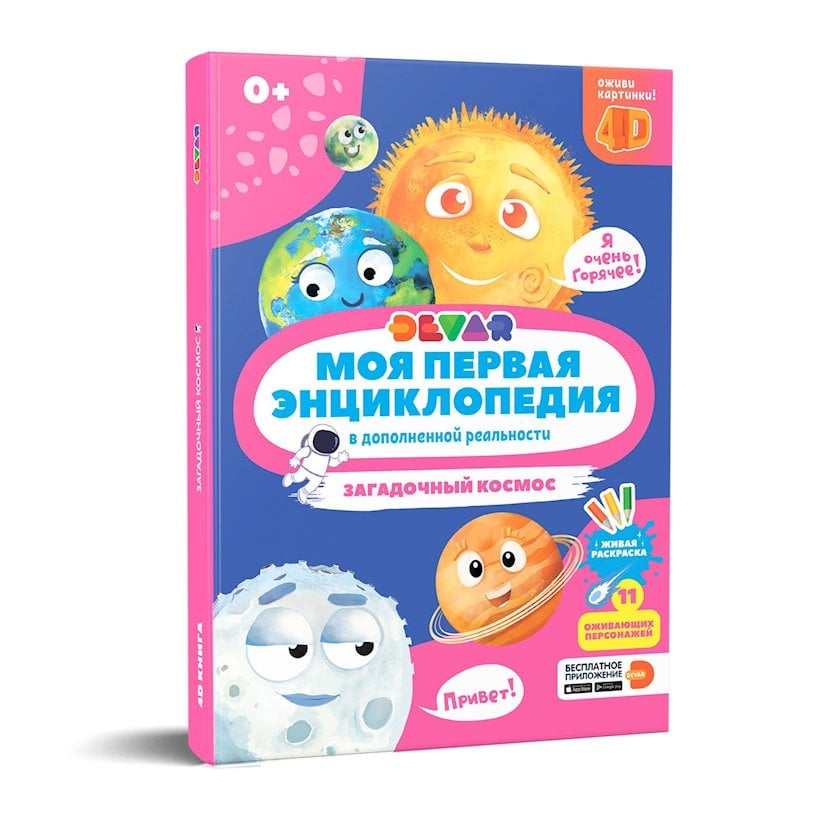 Ensiklopediya 4D Devar Моя первая энциклопедия. Загадочный космос ...