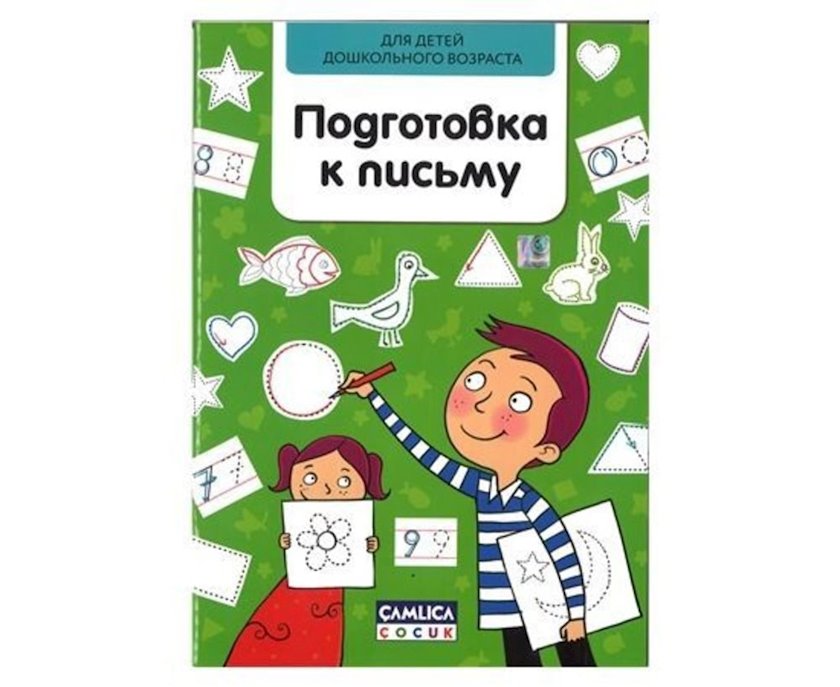 Книга Everest Camlica Подготовка к письму, для детей дошкольного ...