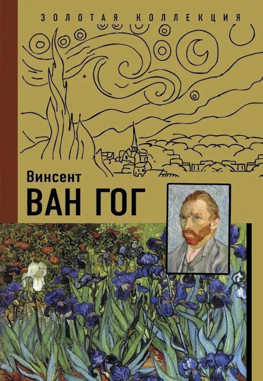 Kitab Ван Гог, müəllif Анастасия Чудова - Qiymeti, Bakıda almaq. Satışı ...