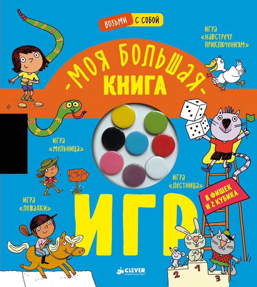 Kitab Моя большая книга игр - Qiymeti, Bakıda almaq. Satışı, icmal, rəylər