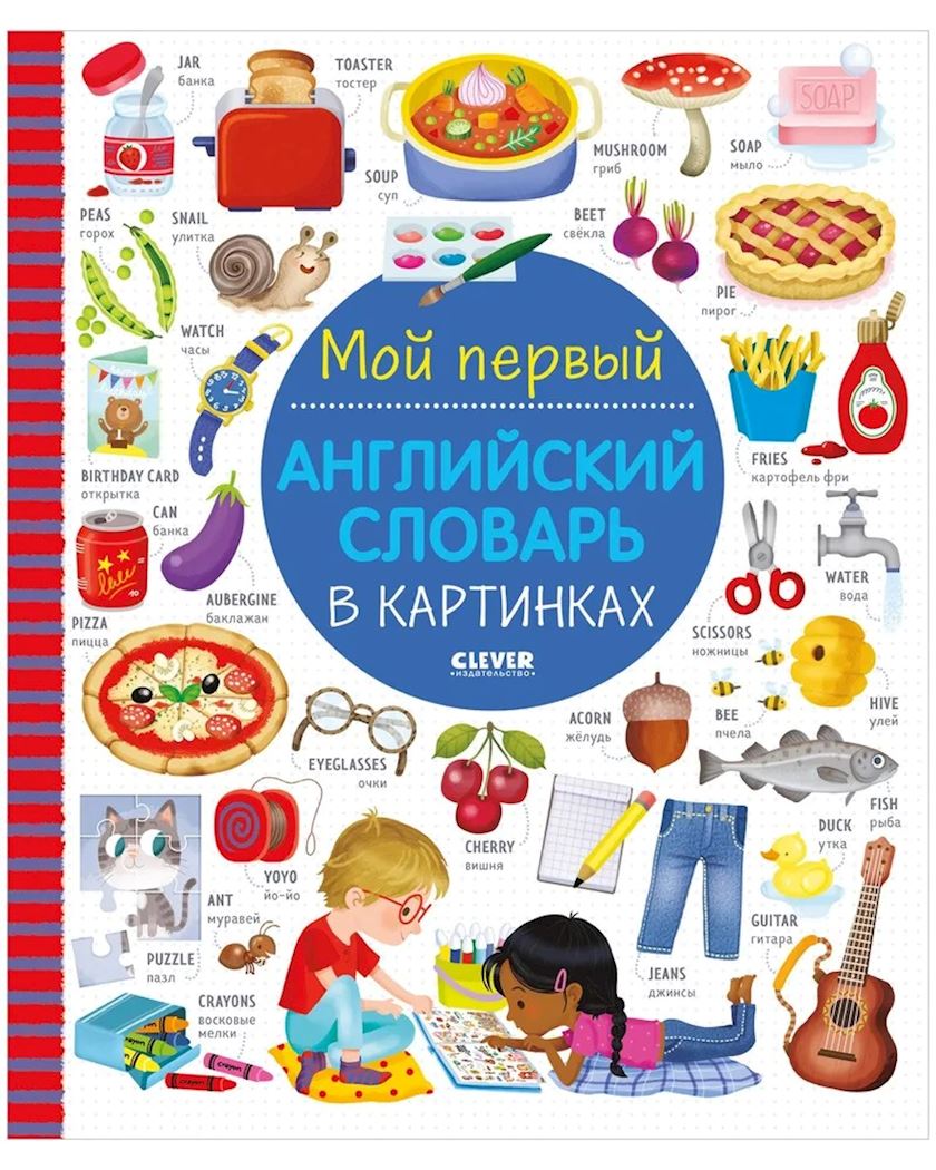 Kitab Clever Визуальный словарь для детей. Мой первый английский ...