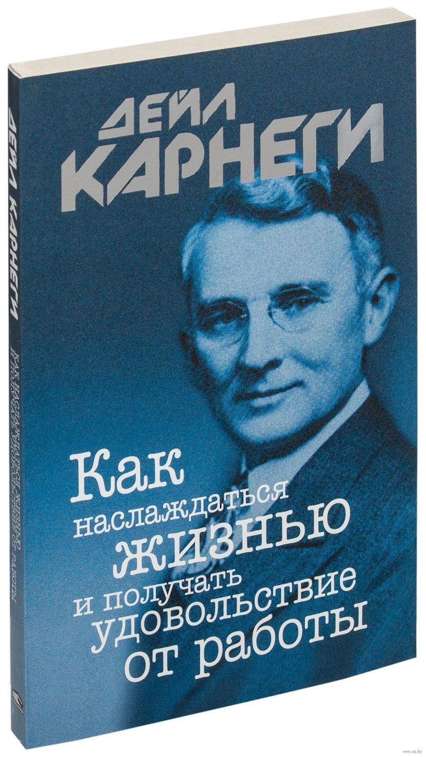 Kitab Как наслаждаться жизнью и получать удовольствие от работы