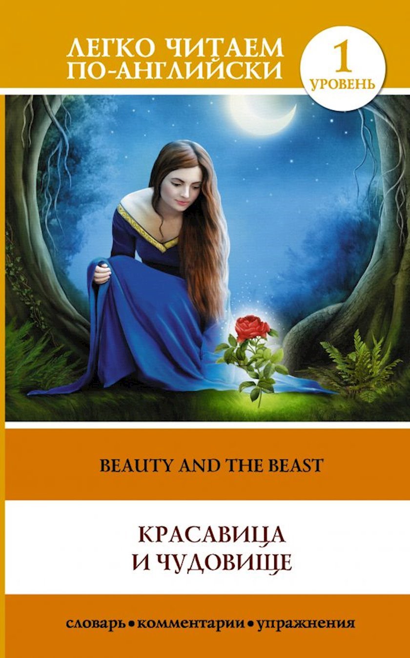 Книга Красавица и чудовище/The Beauty and the Beast - купить в Баку ...